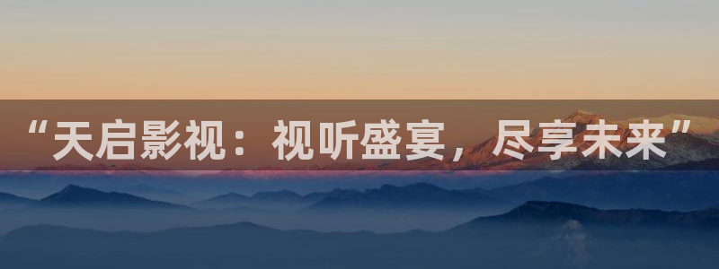 汤姆国产影院：“天启影视：视听盛宴，尽享未来”