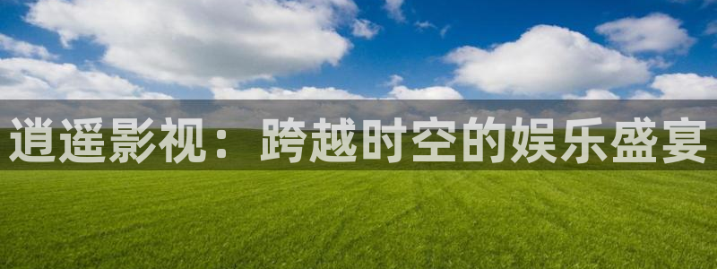 汤姆影院色：逍遥影视：跨越时空的娱乐盛宴