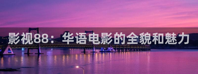 汤姆影院中转：影视88：华语电影的全貌和魅力