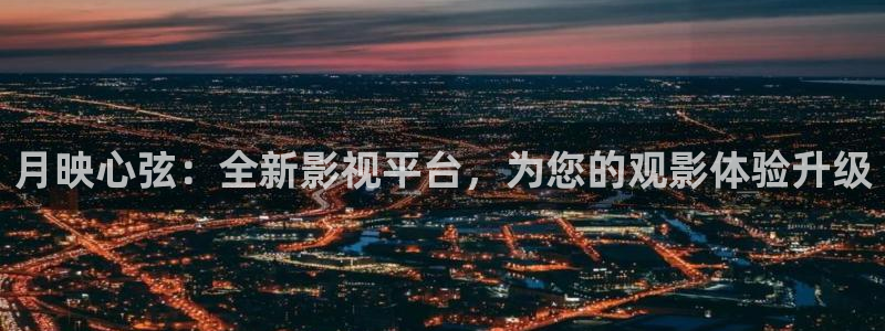 汤姆影院30秒：月映心弦：全新影视平台，为您的观影体验升级