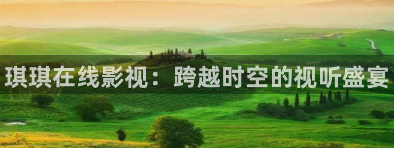汤姆影院永久：琪琪在线影视：跨越时空的视听盛宴